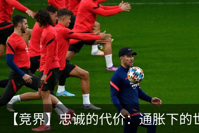 【竞界】忠诚的代价：通胀下的世界杯门票