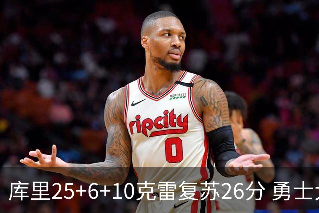 库里25+6+10克雷复苏26分 勇士大胜爵士5连胜