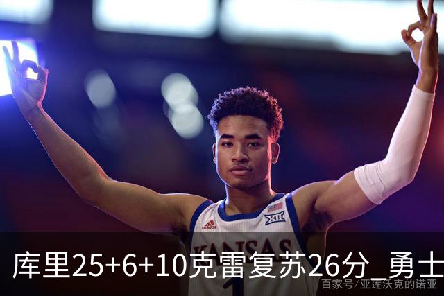 库里25+6+10克雷复苏26分 勇士大胜爵士5连胜