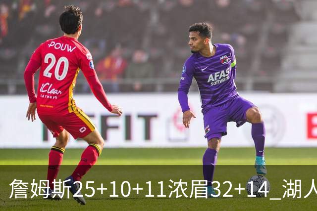 詹姆斯25+10+11浓眉32+14 湖人主场不敌尼克斯